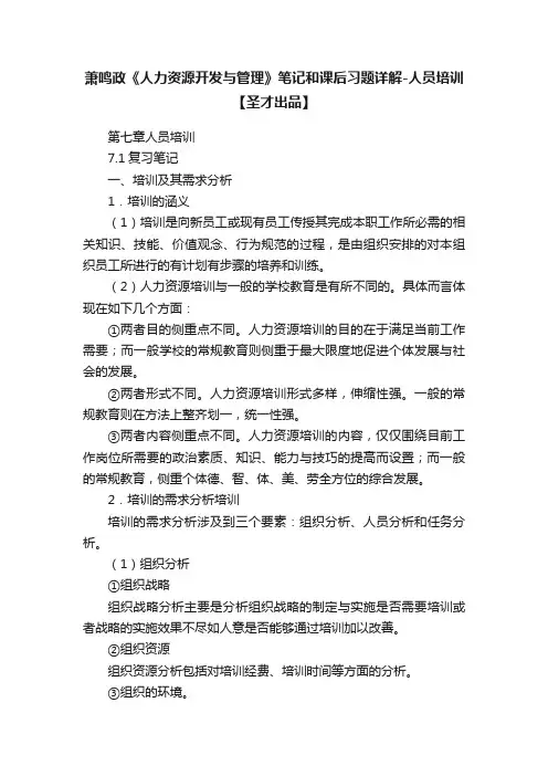 萧鸣政《人力资源开发与管理》笔记和课后习题详解-人员培训【圣才出品】