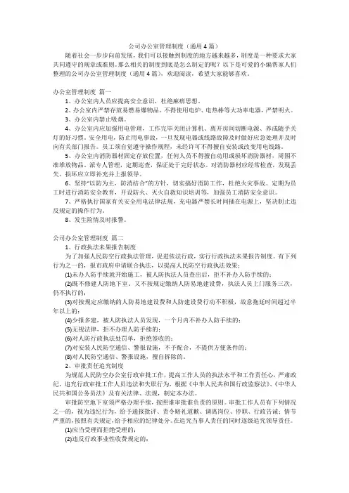 公司办公室管理制度(通用4篇)
