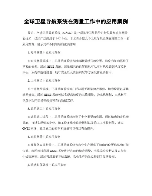 全球卫星导航系统在测量工作中的应用案例