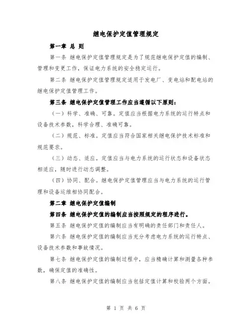 继电保护定值管理规定(3篇)