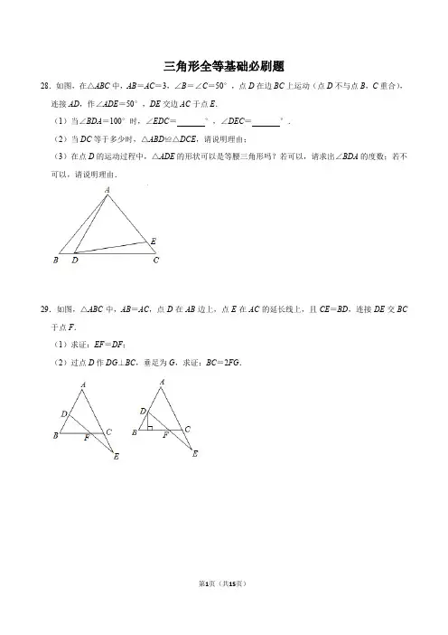 北师大版七年级下册数学三角形全等基础必刷题(含答案)