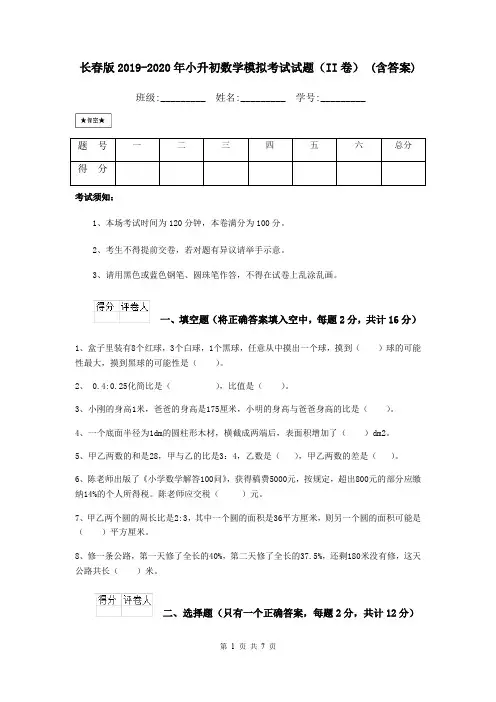 长春版2019-2020年小升初数学模拟考试试题(II卷) (含答案)