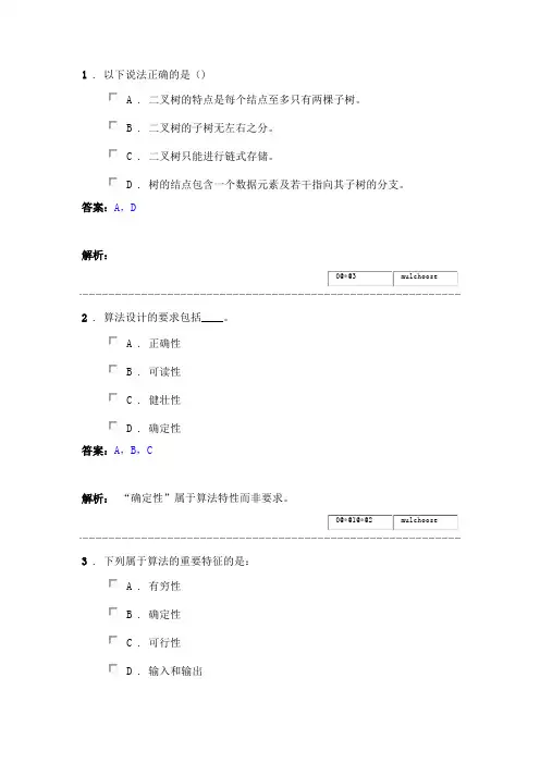 (完整版)数据结构题库多选题