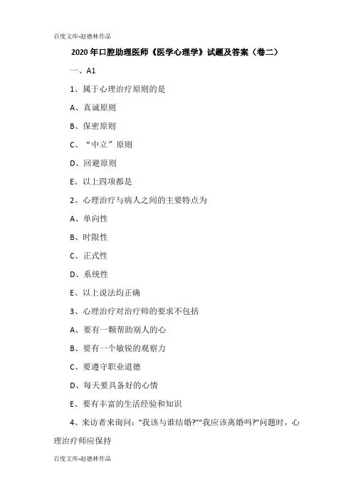 2020年口腔助理医师《医学心理学》试题及答案(卷二)