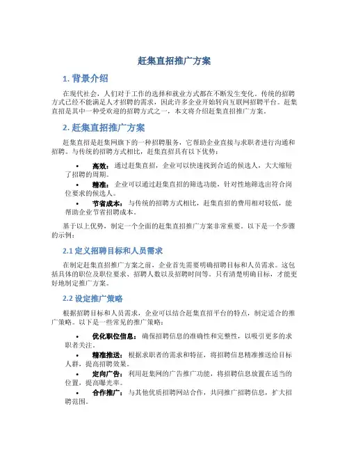 赶集直招推广方案