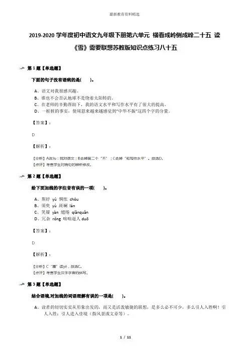 2019-2020学年度初中语文九年级下册第六单元 横看成岭侧成峰二十五 读《雪》需要联想苏教版知识点练习八十