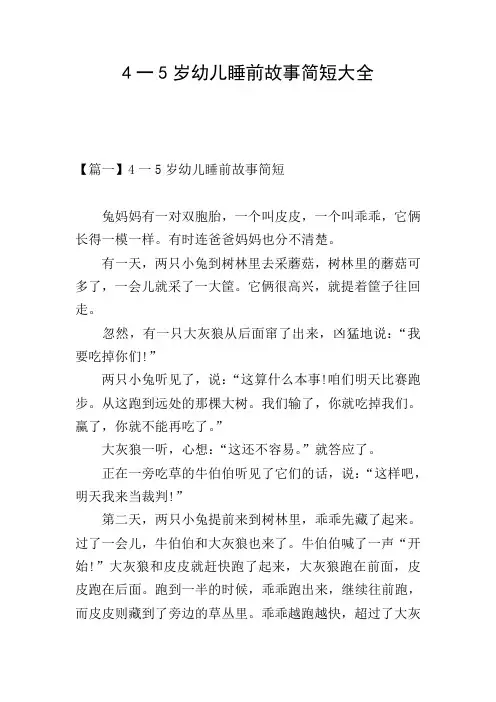 4一5岁幼儿睡前故事简短大全