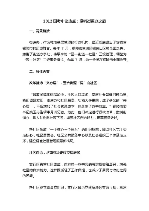 2012国考申论热点：撤销街道办之后