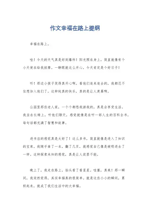 作文幸福在路上提纲