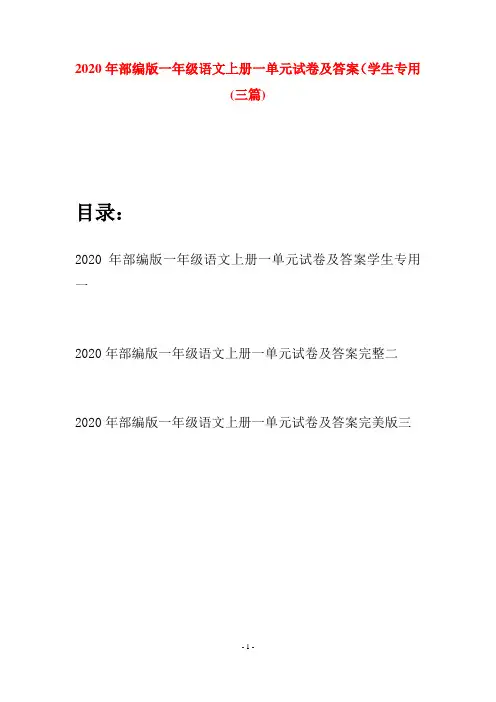2020年部编版一年级语文上册一单元试卷及答案学生专用(三套)