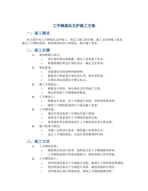 工字钢基坑支护施工方案