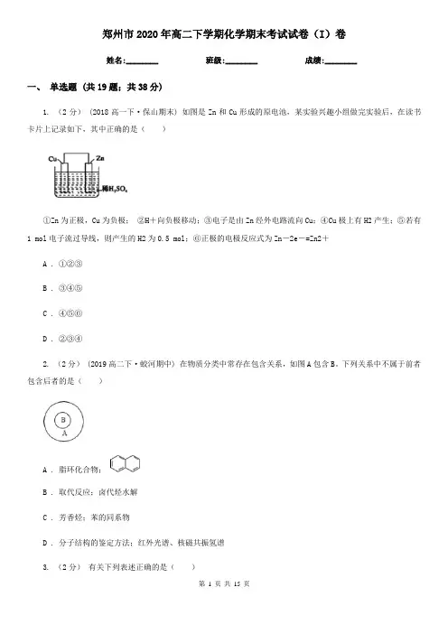 郑州市2020年高二下学期化学期末考试试卷(I)卷