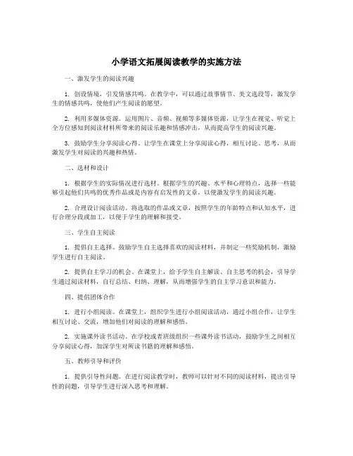 小学语文拓展阅读教学的实施方法