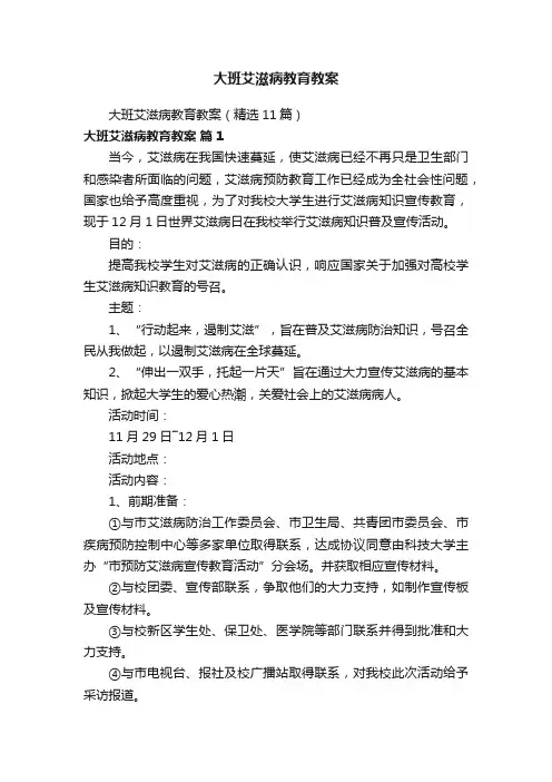大班艾滋病教育教案（精选11篇）