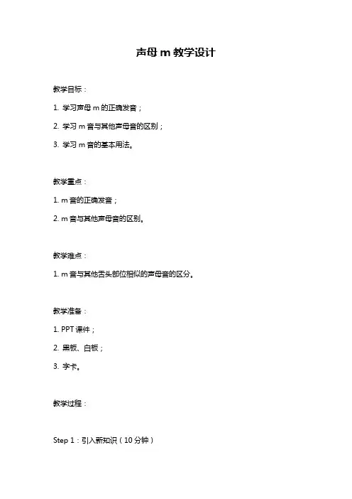 声母m教学设计