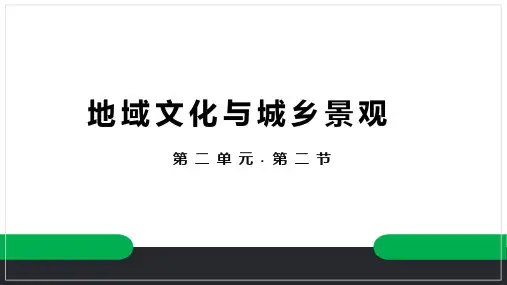 2.2 地域文化与城乡景观(课件)高一下地理课件(鲁教版2019必修第二册)