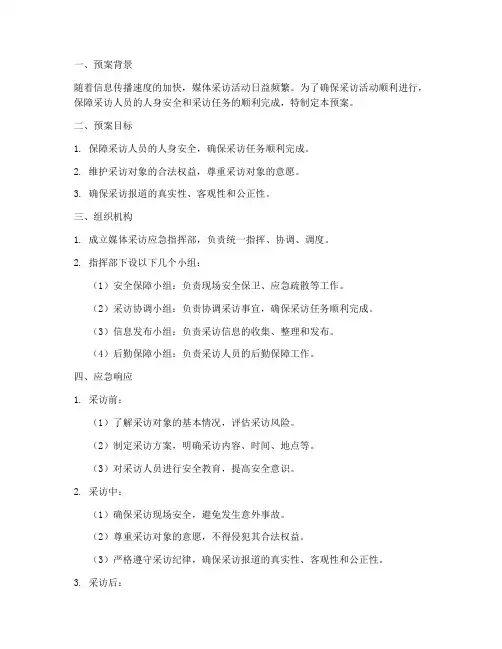 媒体采访应急预案