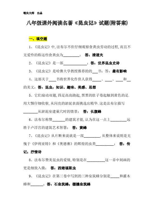 八年级课外阅读名著《昆虫记》试题(附答案)