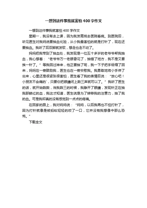 一想到这件事我就害怕400字作文