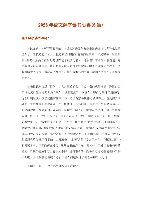 2023年说文解字读书心得(6篇)
