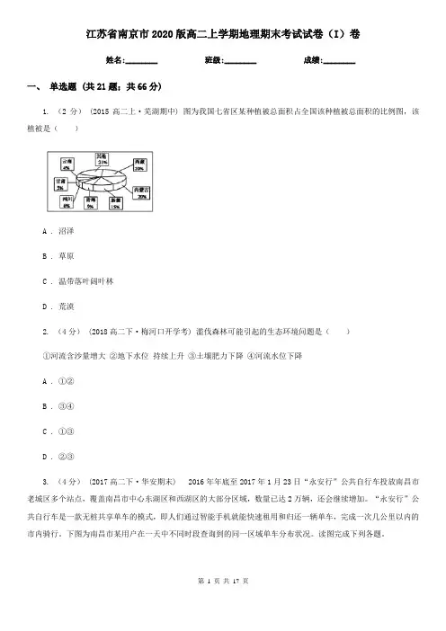 江苏省南京市2020版高二上学期地理期末考试试卷(I)卷
