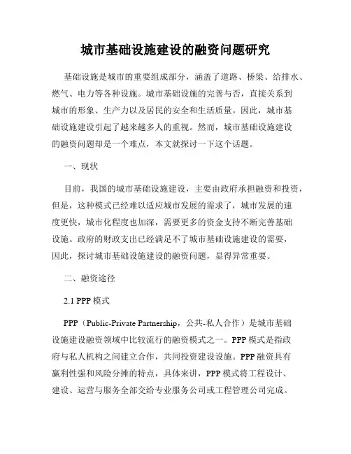 城市基础设施建设的融资问题研究