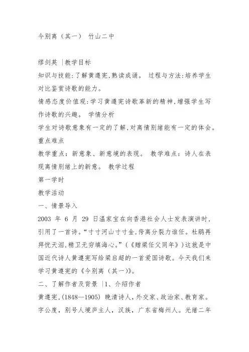 人教高中选修中国古代诗歌散文《 今别离(其一) 黄遵》缪剑英教案PPT课件 一等奖新名师优质课获奖教学设计