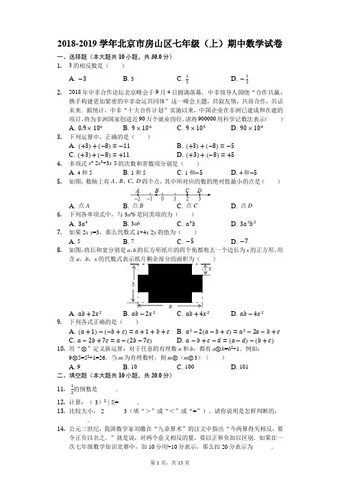 2018-2019学年北京市房山区七年级(上)期中数学试卷