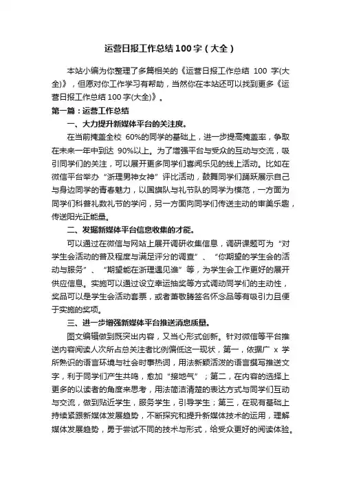 运营日报工作总结100字（大全）