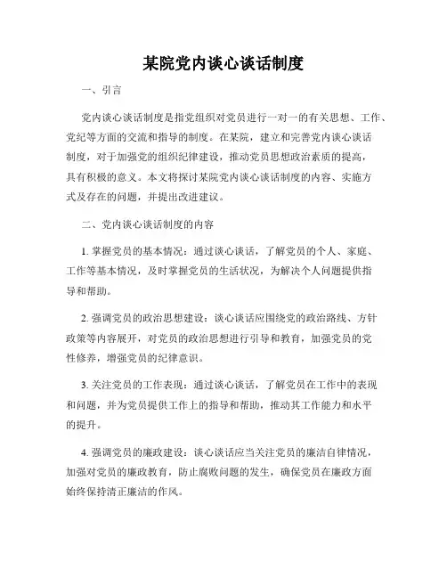 某院党内谈心谈话制度
