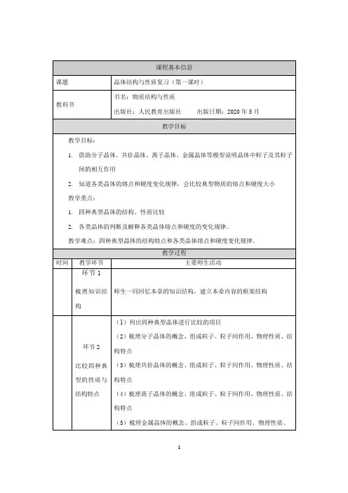 高中化学选择性必修二  晶体结构与性质复习(第一课时)教学设计