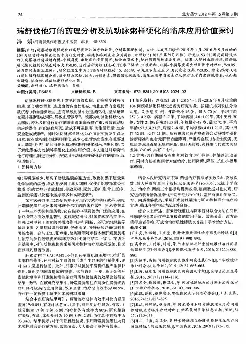 瑞舒伐他汀的药理分析及抗动脉粥样硬化的临床应用价值探讨