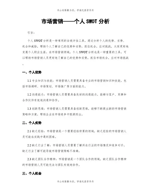 市场营销——个人SWOT分析