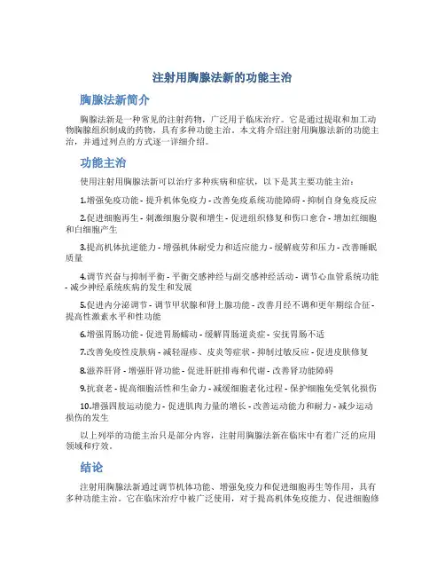 注射用胸腺法新的功能主治