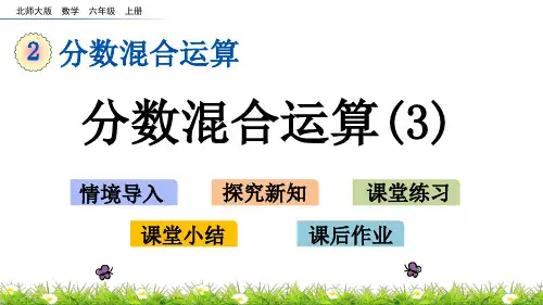 北师大版数学六年级上册 分数混合运算(3)