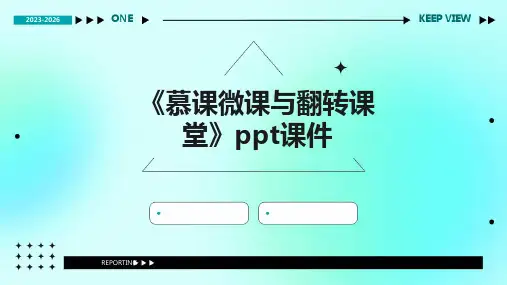 《慕课微课与翻转课堂》课件