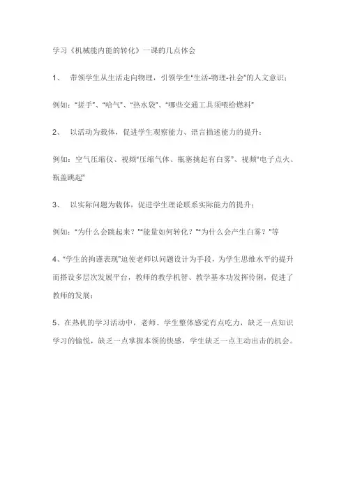 学习《机械能内能的转化》一课的几点体会