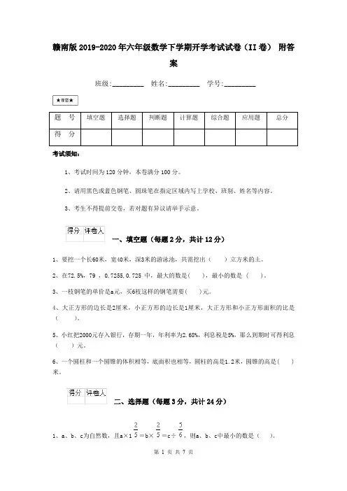 赣南版2019-2020年六年级数学下学期开学考试试卷(II卷) 附答案