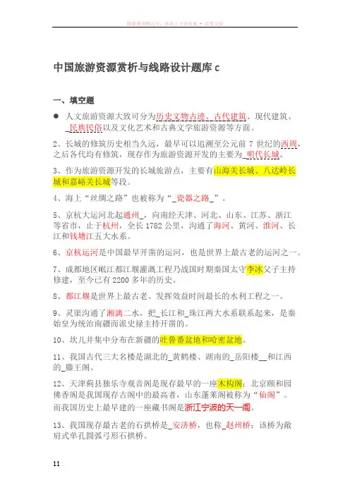 中国旅游资源赏析与线路设计题库c