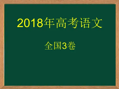 2018年高考语文全国3卷详解