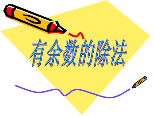 苏教版二年级下册数学课件-1.2《有余数的除法(2)》 (共44张PPT)
