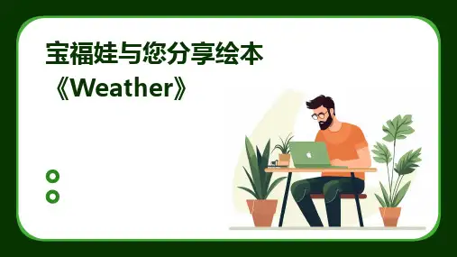 2024版宝福娃与您分享绘本《Weather》