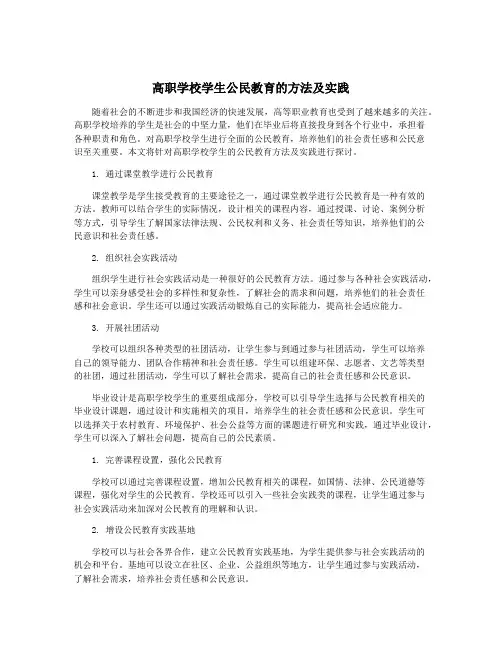 高职学校学生公民教育的方法及实践