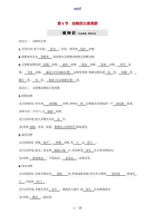 学年八年级生物下册 第22章 第4节 动物的主要类群精练 (新版)北师大版-(新版)北师大版初中八年