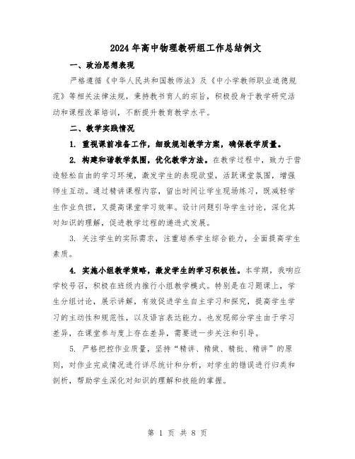 2024年高中物理教研组工作总结例文（四篇）
