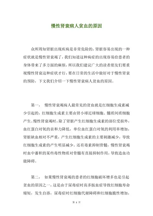 慢性肾衰病人贫血的原因