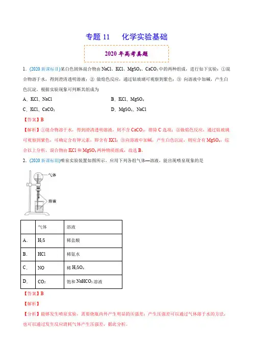 高中化学专题11 化学实验基础-2020年高考化学真题与模拟题分类训练(教师版含解析)