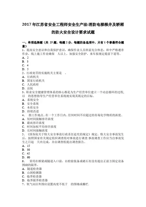 江苏省安全工程师安全生产法消防电梯梯井及轿厢的防火安全设计要求试题【范本模板】