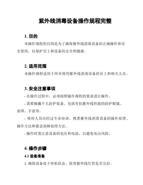 紫外线消毒设备操作规程完整