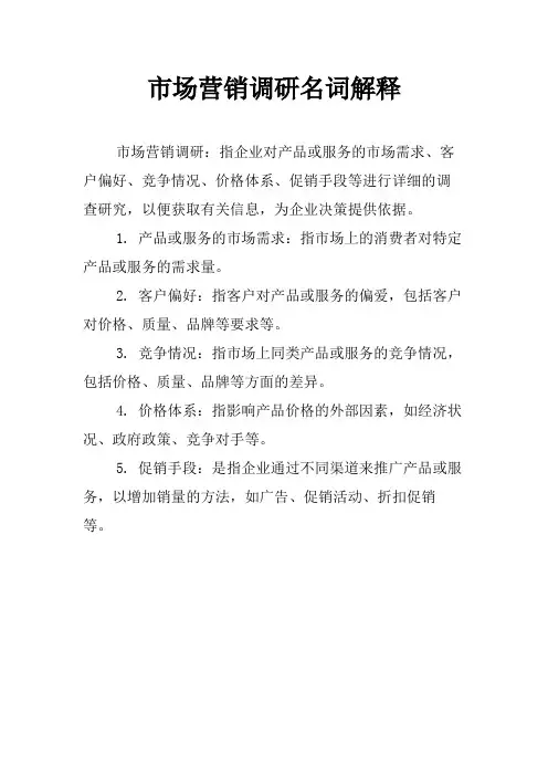 市场营销调研名词解释